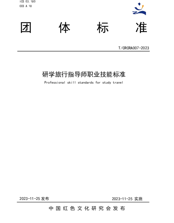 TCRCRA 007-2023 研学旅行指导师职业技能标准
