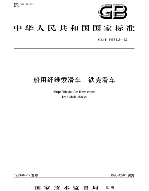 GBT 14361.2-1993 船用纤维索滑车 铁壳滑车
