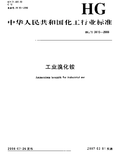 HGT 3810-2006 工业溴化铵