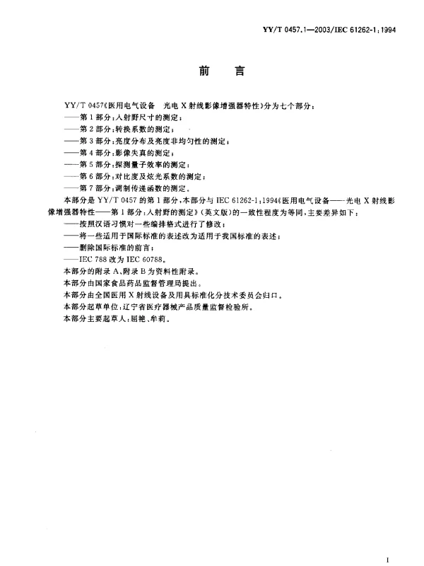 YYT 0457.1-2003 医用电气设备.光电X射线影像增强器特性.第1部分：入射野尺寸的测定