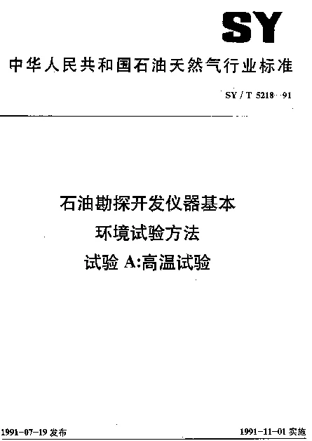 SYT 5218-1991 石油勘探开发仪器基本环境试验方法.试验A：高温试验