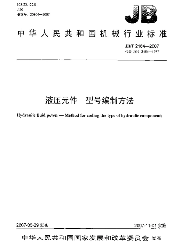 JBT 2184-2007 液压元件.型号编制方法