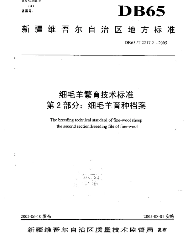 DB65T 2217.2-2005 细毛羊繁育技术标准 第2部分：细毛羊育种档案