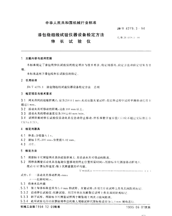 JBT 4279.3-1994 漆包绕组线试验仪器设备检定方法 伸长试验仪