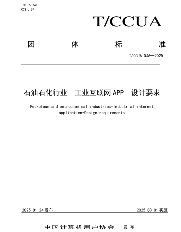 TCCUA 046-2025 石油石化行业 工业互联网APP 设计要求