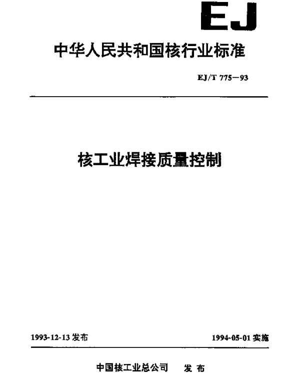 EJT 775-1993 核工业焊接质量控制