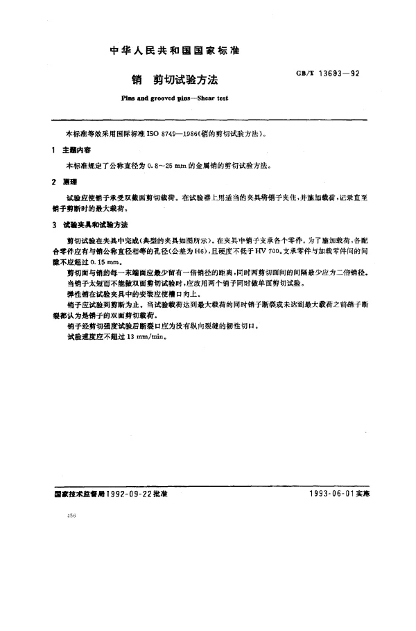 GBT 13683-1992 销 剪切试验方法