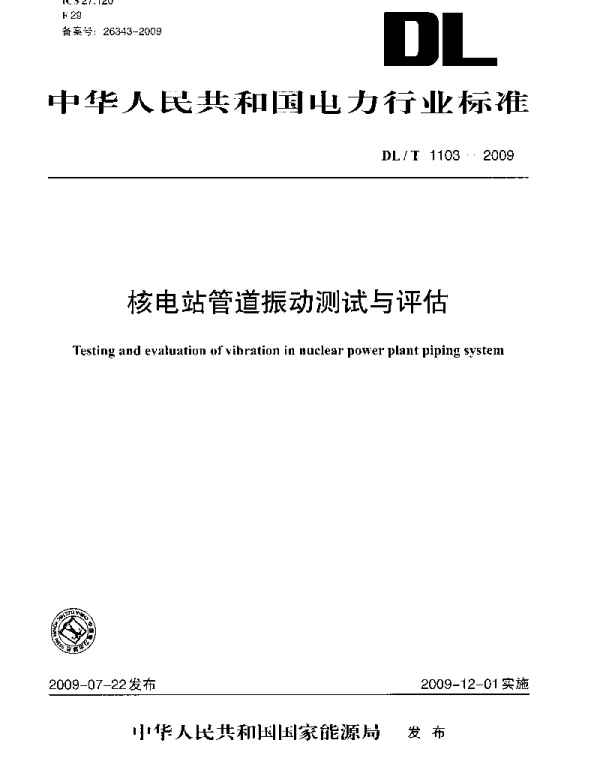 DLT 1103-2009 核电站管道振动测试与评估