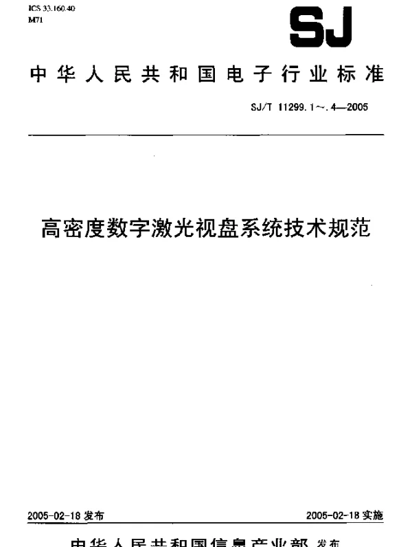 SJT 11299.4-2005 高密度数字激光视盘系统技术规范 第4部分：多通道环绕声增强音频编解码规范