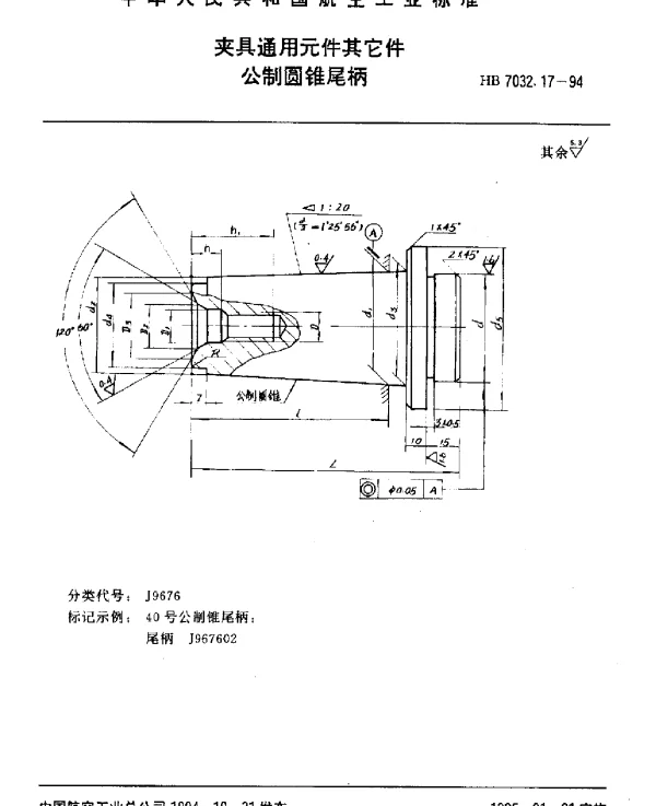 HB 7032.17-1994 夹具通用元件其它件.公制圆锥尾柄