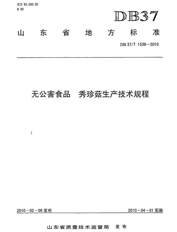 DB37T 1538-2010 无公害食品 秀珍菇生产技术规程