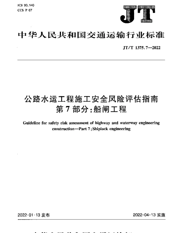 JTT 1375.7-2022 公路水运工程施工安全风险评估指南第7部分：船闸工程