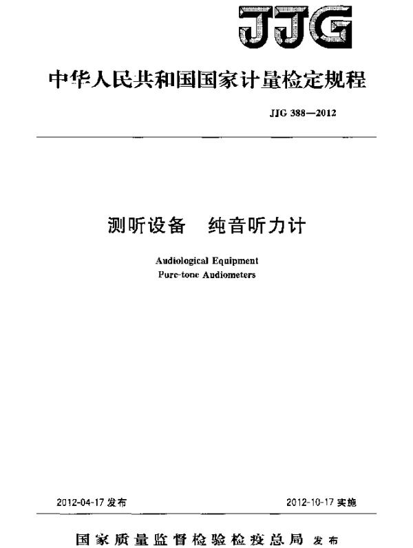 JJG 388-2012 测听设备.纯音听力计检定规程