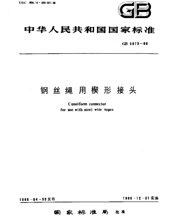 GBT 5973-1986 钢丝绳用楔形接头