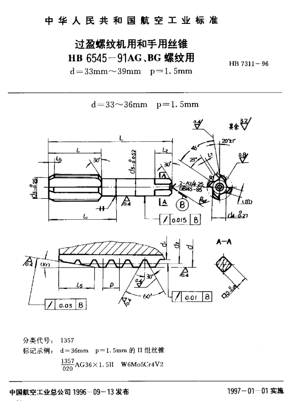 HB 7311-1996 过盈螺纹机用和手用丝锥.HB 6545-91AG、BG螺纹用d=33mm~39mm p=1.5mm
