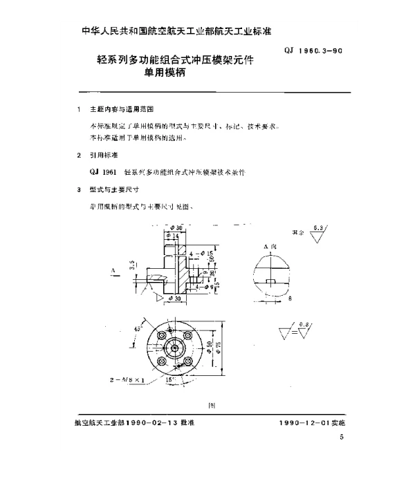 QJ 1960.3-1990 轻系列多功能组合式冲压模架元件单用模柄