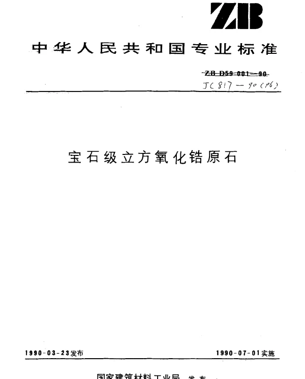 JC 817-1990(96) 宝石级立方氧化锆原石