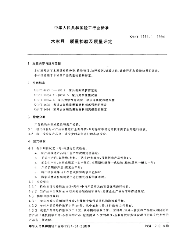 QBT 1951.1-1994 木家具质量检验及质量评定