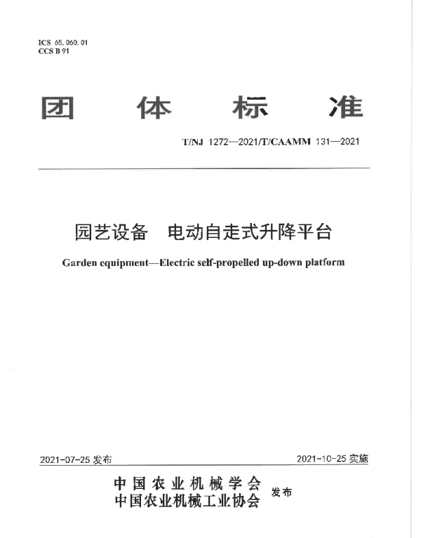 TNJ 1272-2021 园艺设备 电动自走式升降平台