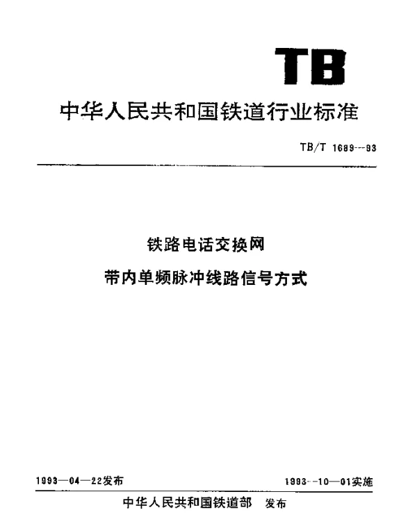 TBT 1689-1993 铁路电话交换网带内单频脉冲线路信号方式