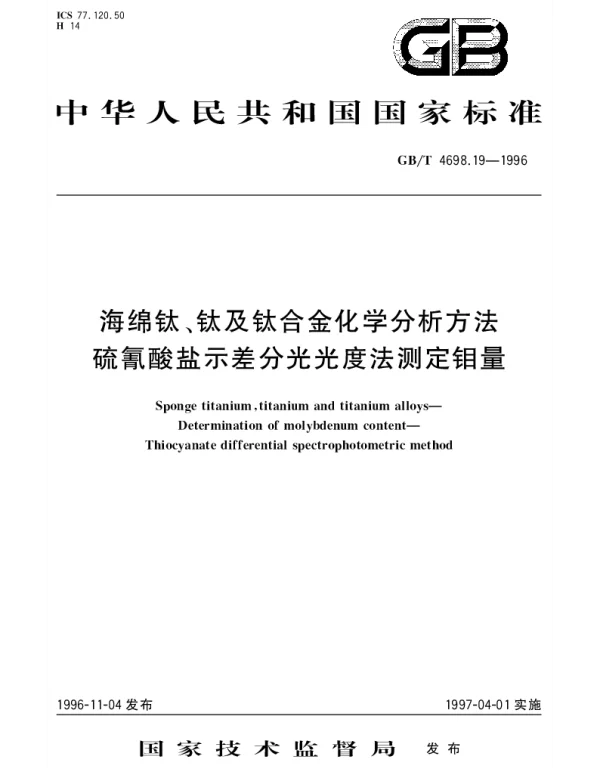 GBT 4698.19-1996 海绵钛、钛及钛合金化学分析方法 硫氰酸盐示差分光光度法测定钼量