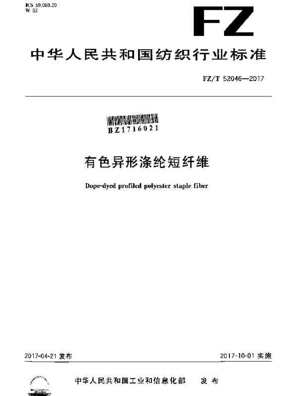 FZT 52046-2017 有色异形涤纶短纤维
