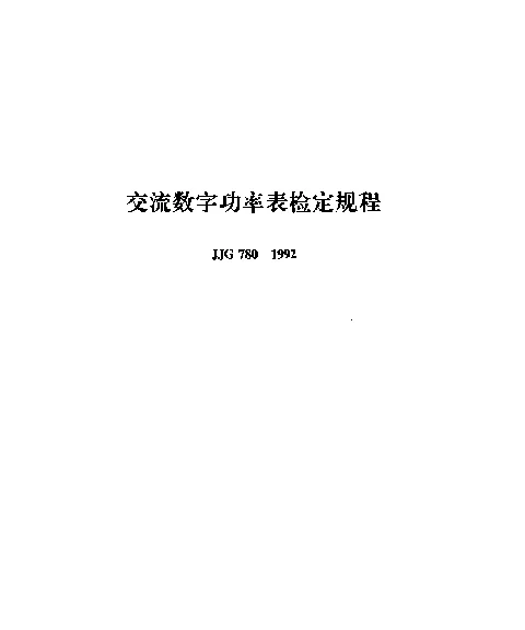 JJG 780-1992 交流数字功率表检定规程