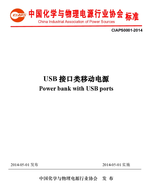 TCIAPS 0001-2014 USB 接口类移动电源