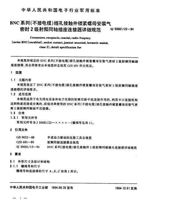 SJ 5068122-1994 BNC系列(不接电缆)插孔接触件锁紧螺母安装气密封2级射频同轴插座连接器详细规范