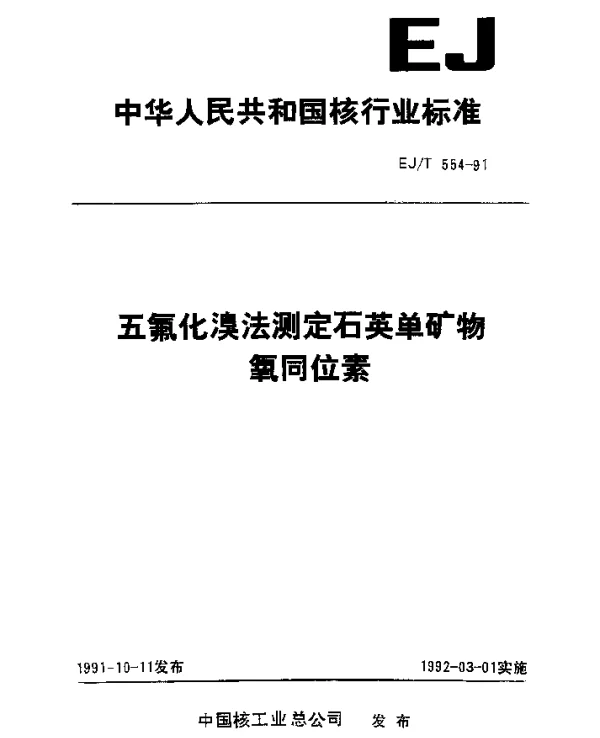 EJT 554-1991 五氟化溴法测定石英单矿物氧同位素