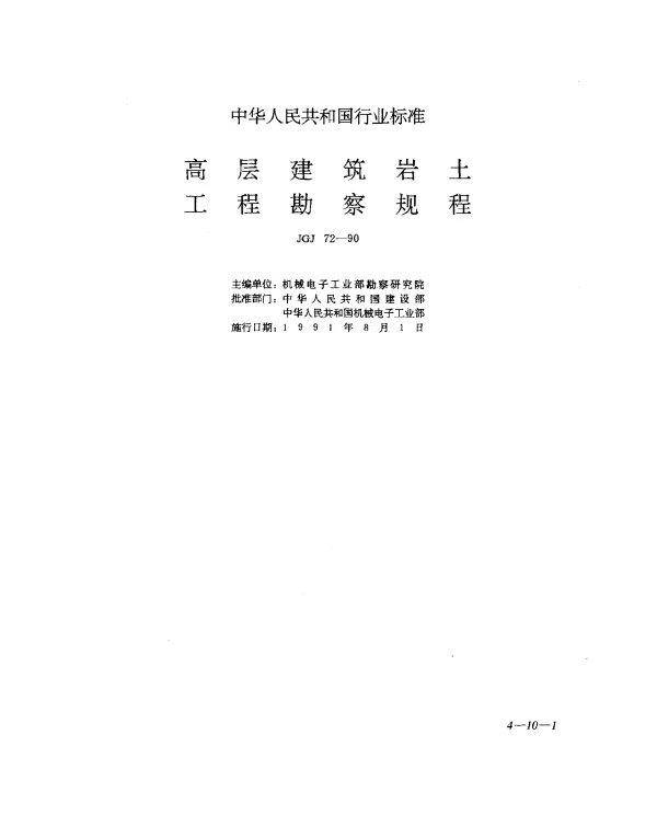 JGJ 72-1990 高层建筑岩土工程勘察规程