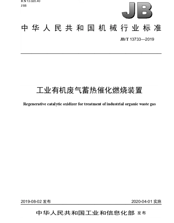 JBT 13733-2019 工业有机废气蓄热催化燃烧装置