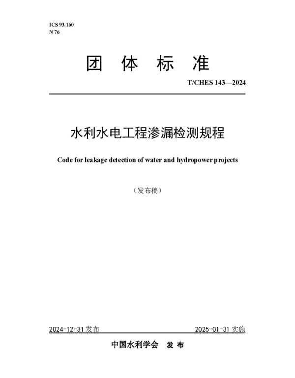 TCHES 143-2024 水利水电工程渗漏检测规程