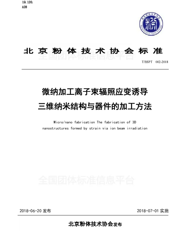 TBSPT 002-2018 微纳加工 离子束辐照应变诱导三维纳米结构与器件的加工方法