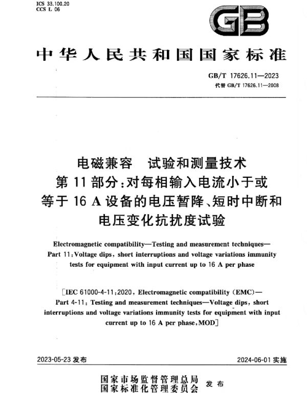 GBT_17626.11-2023_电磁兼容_试验和测量技术_第11部分：对每相输入电流小于或等于16_A设备的电压暂降、短时中断和电压变化抗扰度试验