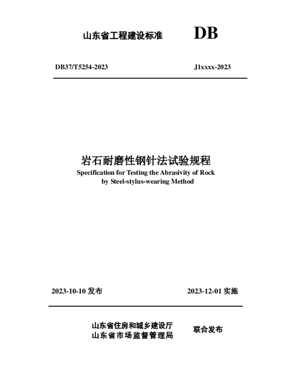 DB37T 5253-2023 《岩石耐磨性钢针法试验规程》