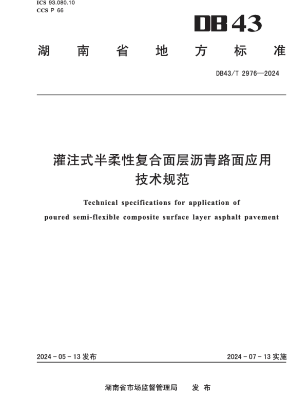 DB43T 2976-2024 灌注式半柔性复合面层沥青路面应用技术规范