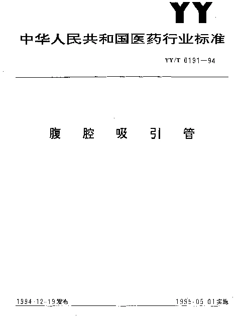 YYT 0191-1994 腹腔吸引管