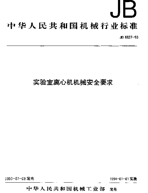 JB 6827-1993 实验室离心机机械安全要求