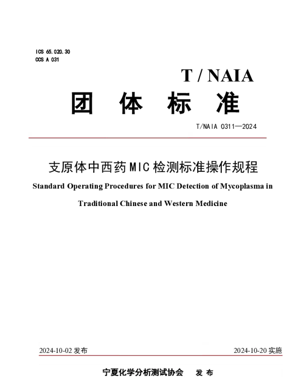 TNAIA 0311-2024 支原体中西药MIC检测标准操作规程