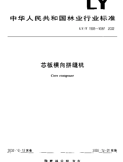 LYT 1597-2002 芯板横向拼缝机 精度