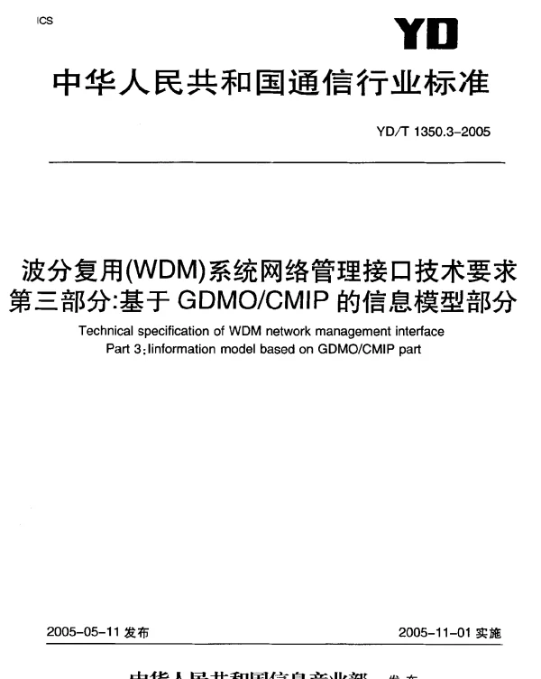 YDT 1350.3-2005 波分复用(WDM)系统网络管理接口技术要求 第三部分：基于GDMOCMIP的信息模型部分