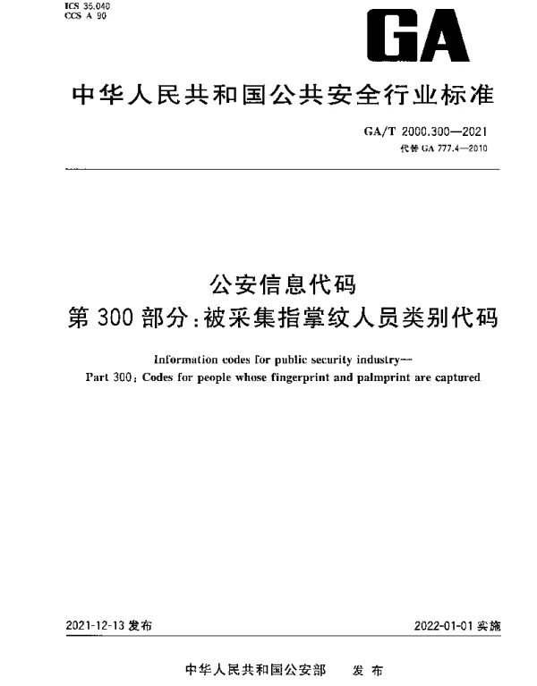 GAT 2000.300-2021 公安信息代码 第300部分：被采集指掌纹人员类别代码
