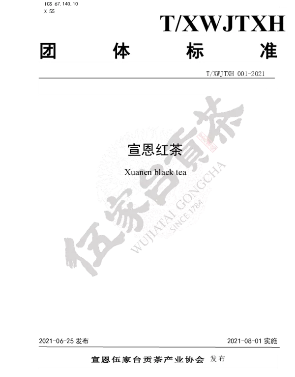 TXWJTXH 001-2021 宣恩红茶