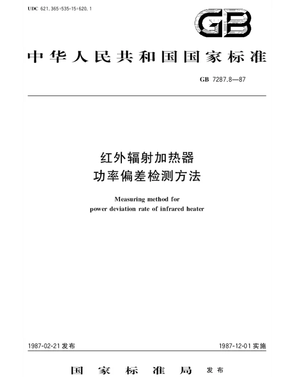 GBT 7287.8-1987 红外辐射加热器功率偏差检测方法
