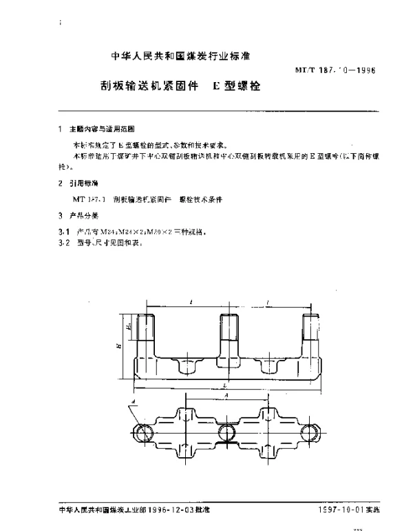 MTT 187.10-1996 刮板输送机紧固件.E型螺栓