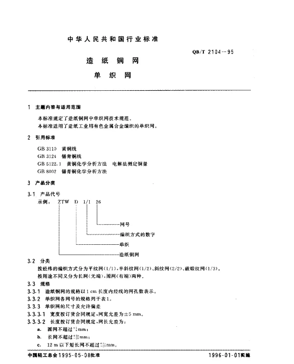 QBT 2104-1995 造纸铜网.单织网