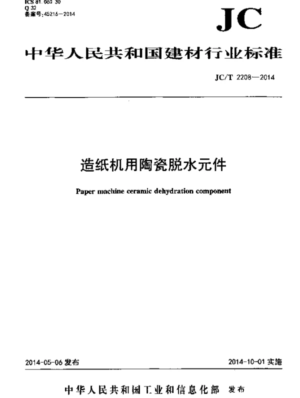 JCT 2208-2014 造纸机用陶瓷脱水元件