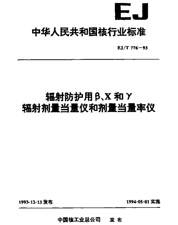 EJT 776-1993 辐射防护用β.X和γ辐射剂量当量仪和剂量当量率仪