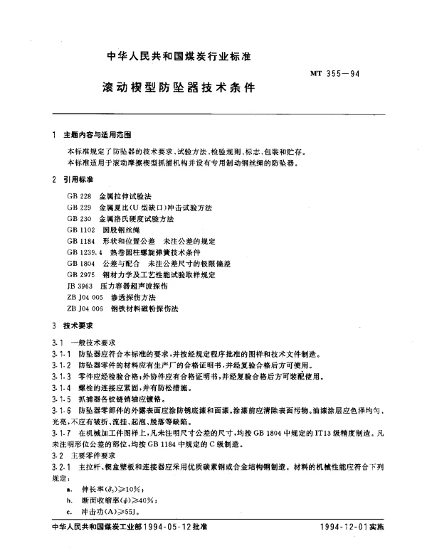 MT 355-1994 滚动楔型防坠器技术条件